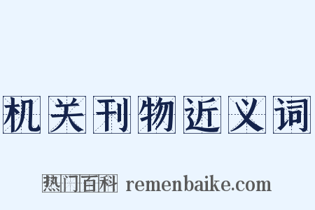 机关刊物近义词是什么意思的图片